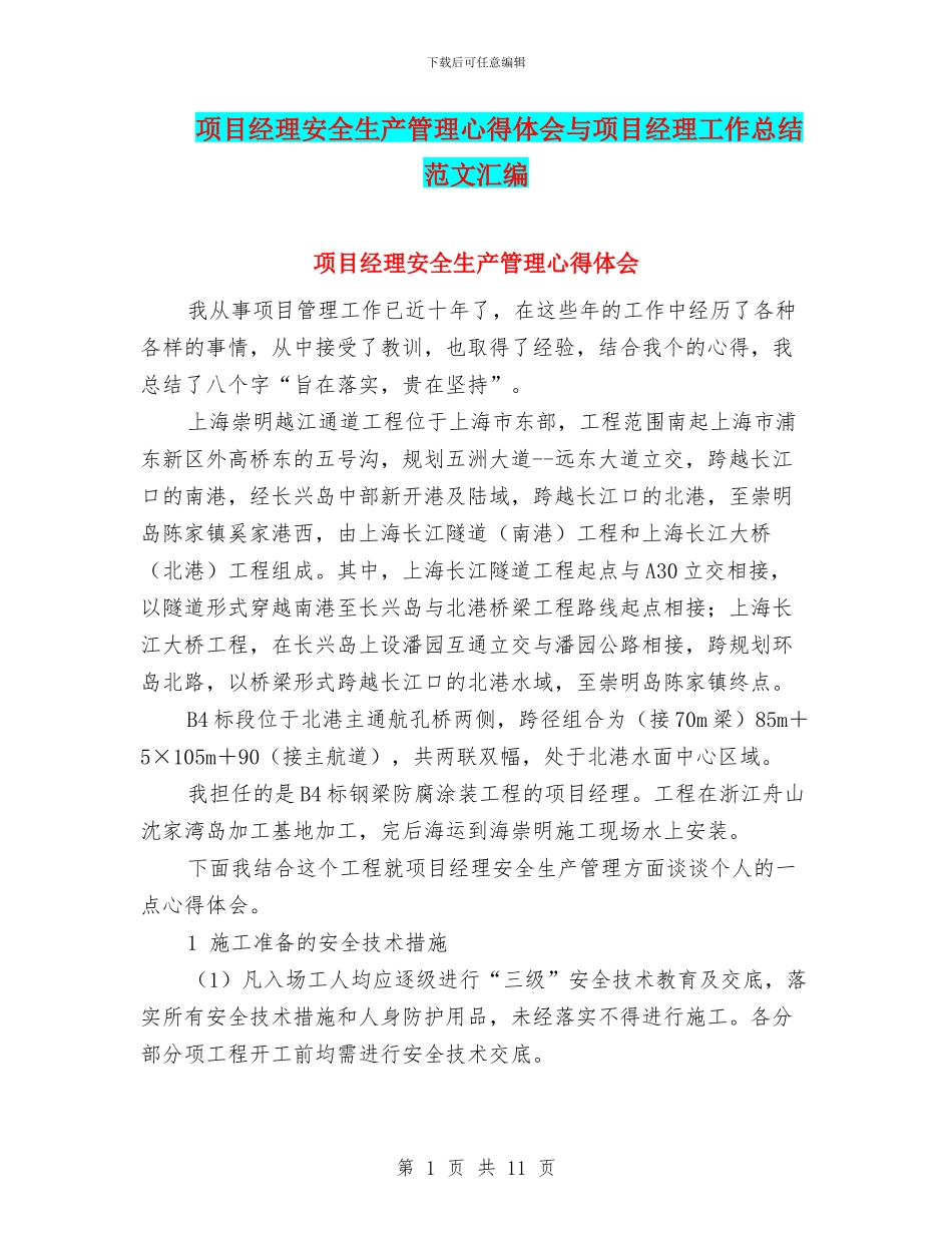 项目经理安全生产管理心得体会与项目经理工作总结范文汇编_第1页