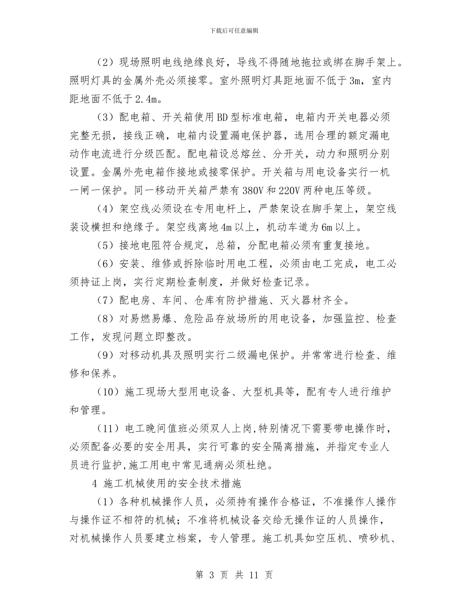 项目经理安全生产管理心得体会与项目经理工作总结范文汇编_第3页