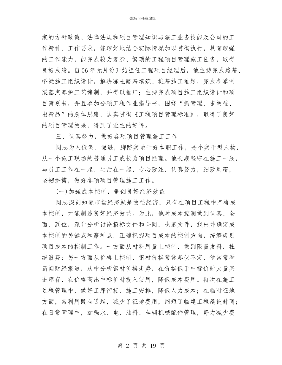 项目经理先进典型材料与项目经理工作总结4篇汇编_第2页