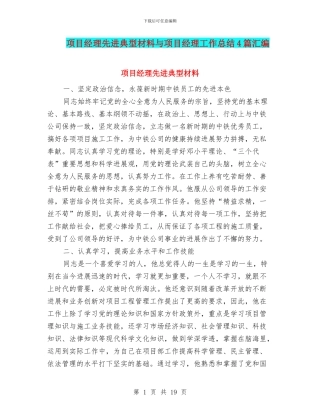 项目经理先进典型材料与项目经理工作总结4篇汇编