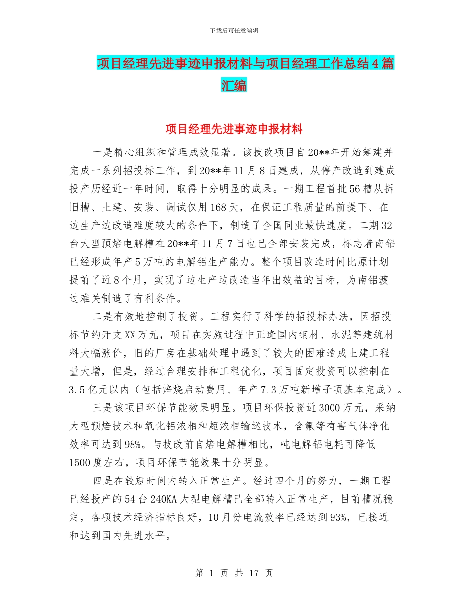 项目经理先进事迹申报材料与项目经理工作总结4篇汇编_第1页
