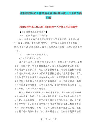 项目经理年底工作总结与项目经理年度工作总结3篇汇编