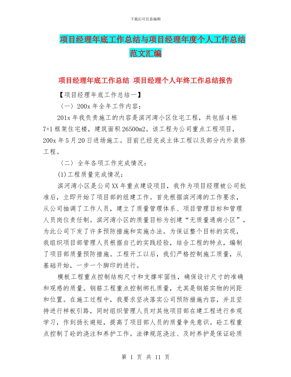 项目经理年底工作总结与项目经理年度个人工作总结范文汇编_第1页