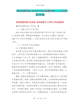 项目经理年底工作总结与项目经理年度个人工作总结范文汇编