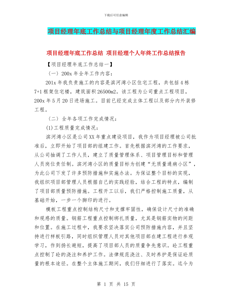 项目经理年底工作总结与项目经理年度工作总结汇编_第1页