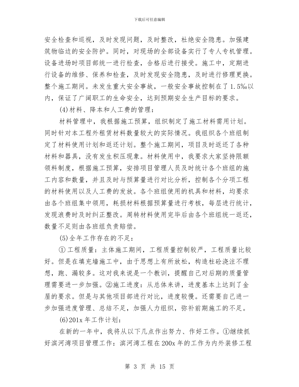 项目经理年底工作总结与项目经理年度工作总结汇编_第3页