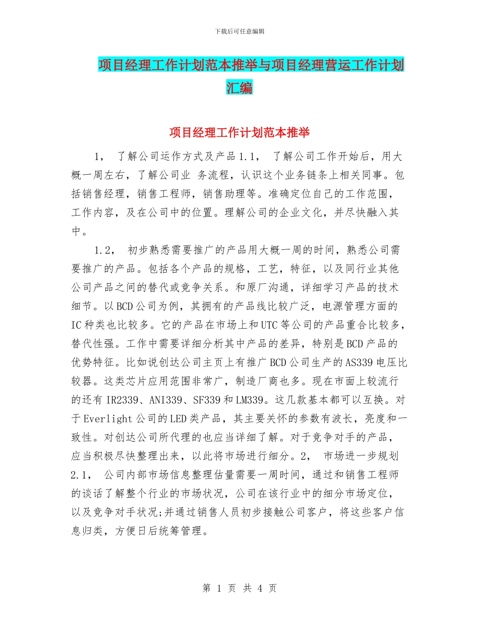 项目经理工作计划范本推荐与项目经理营运工作计划汇编_第1页