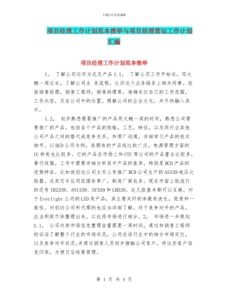 项目经理工作计划范本推荐与项目经理营运工作计划汇编