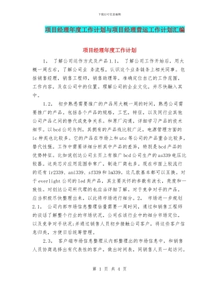 项目经理年度工作计划与项目经理营运工作计划汇编