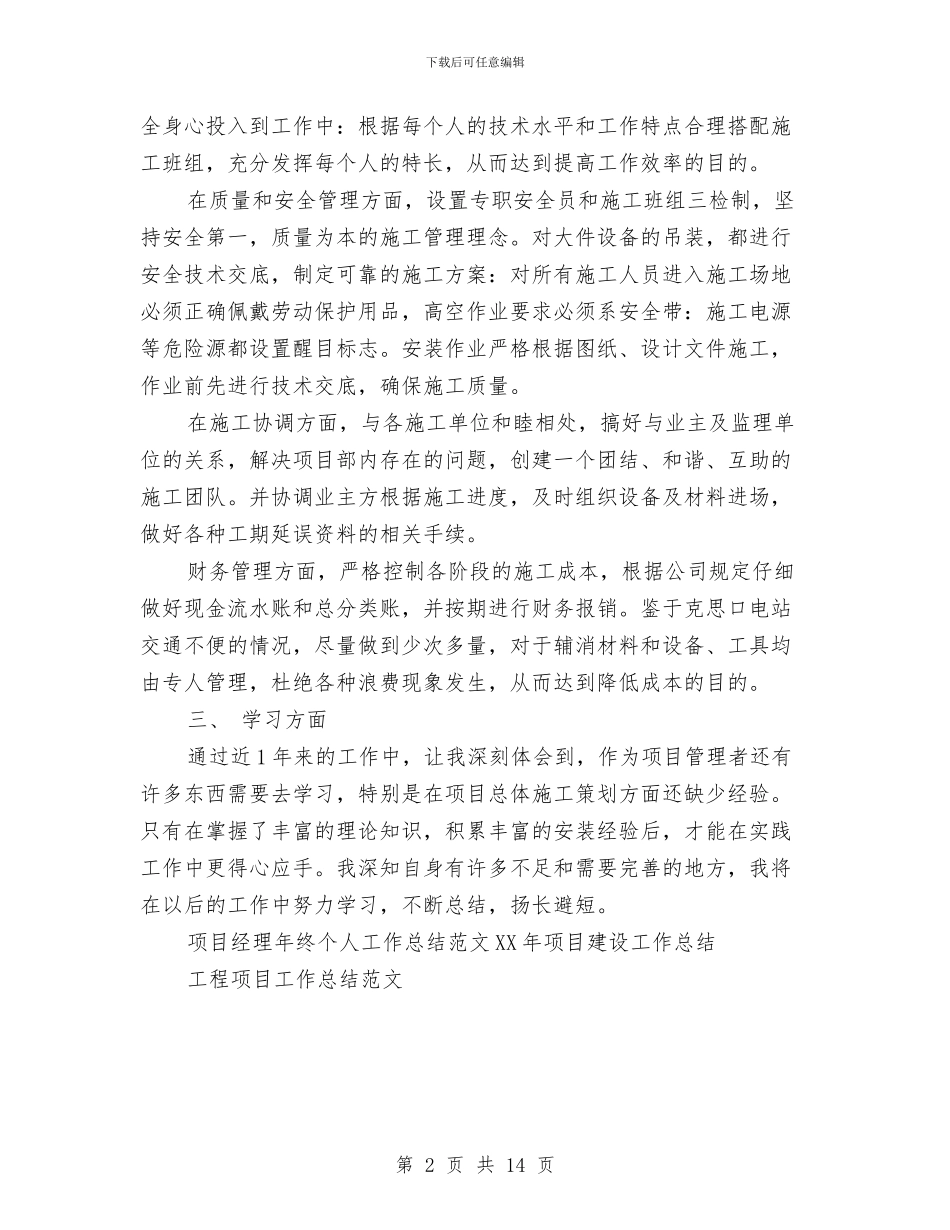 项目经理年终个人工作总结范文与项目经理年终工作总结汇编_第2页