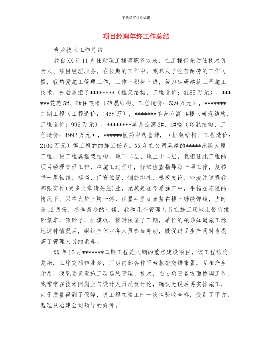 项目经理年终个人工作总结范文与项目经理年终工作总结汇编_第3页