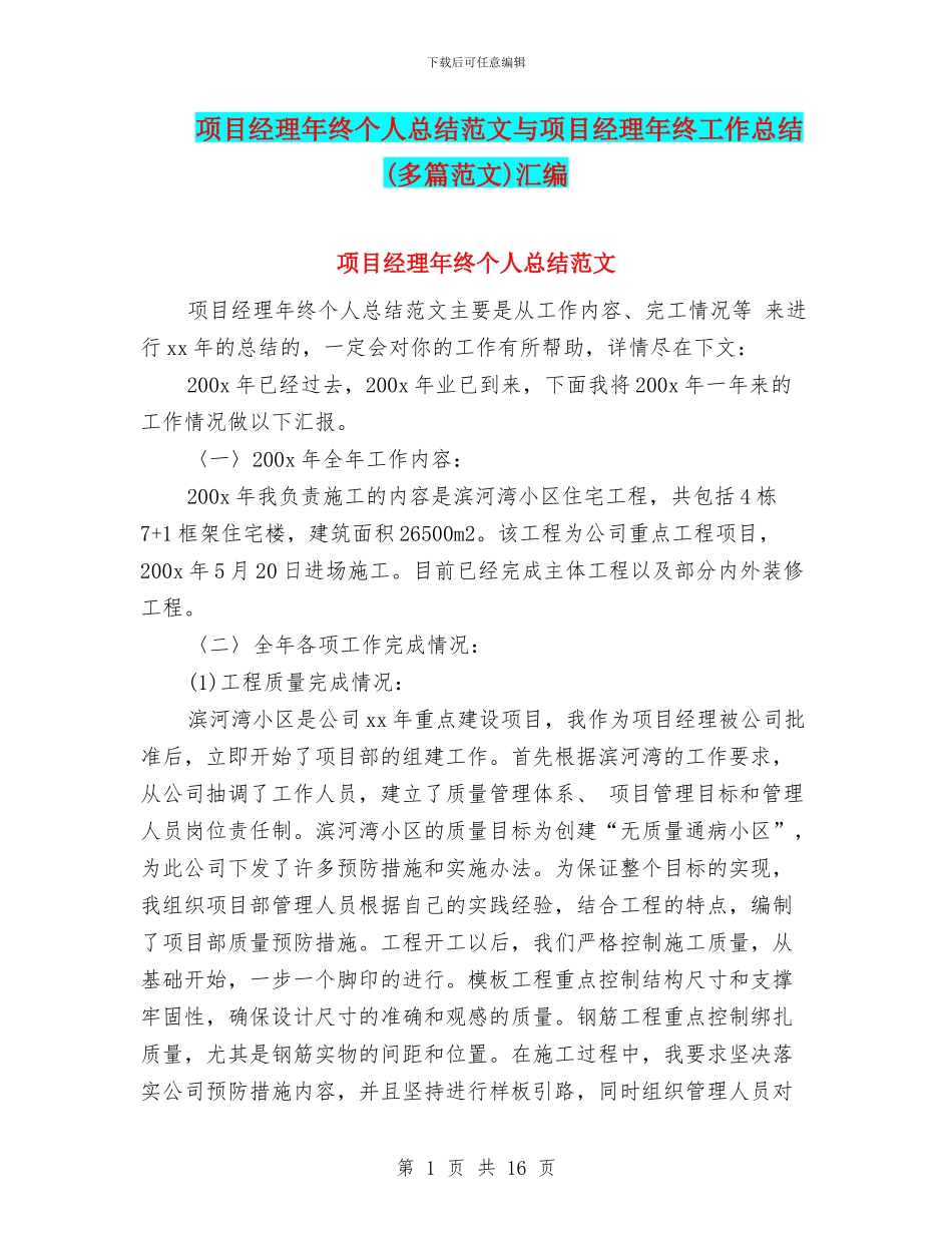 项目经理年终个人总结范文与项目经理年终工作总结汇编_第1页