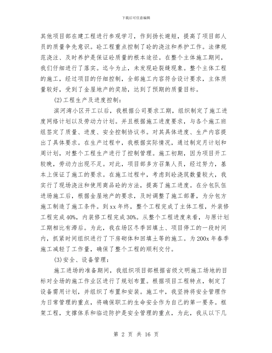 项目经理年终个人总结范文与项目经理年终工作总结汇编_第2页