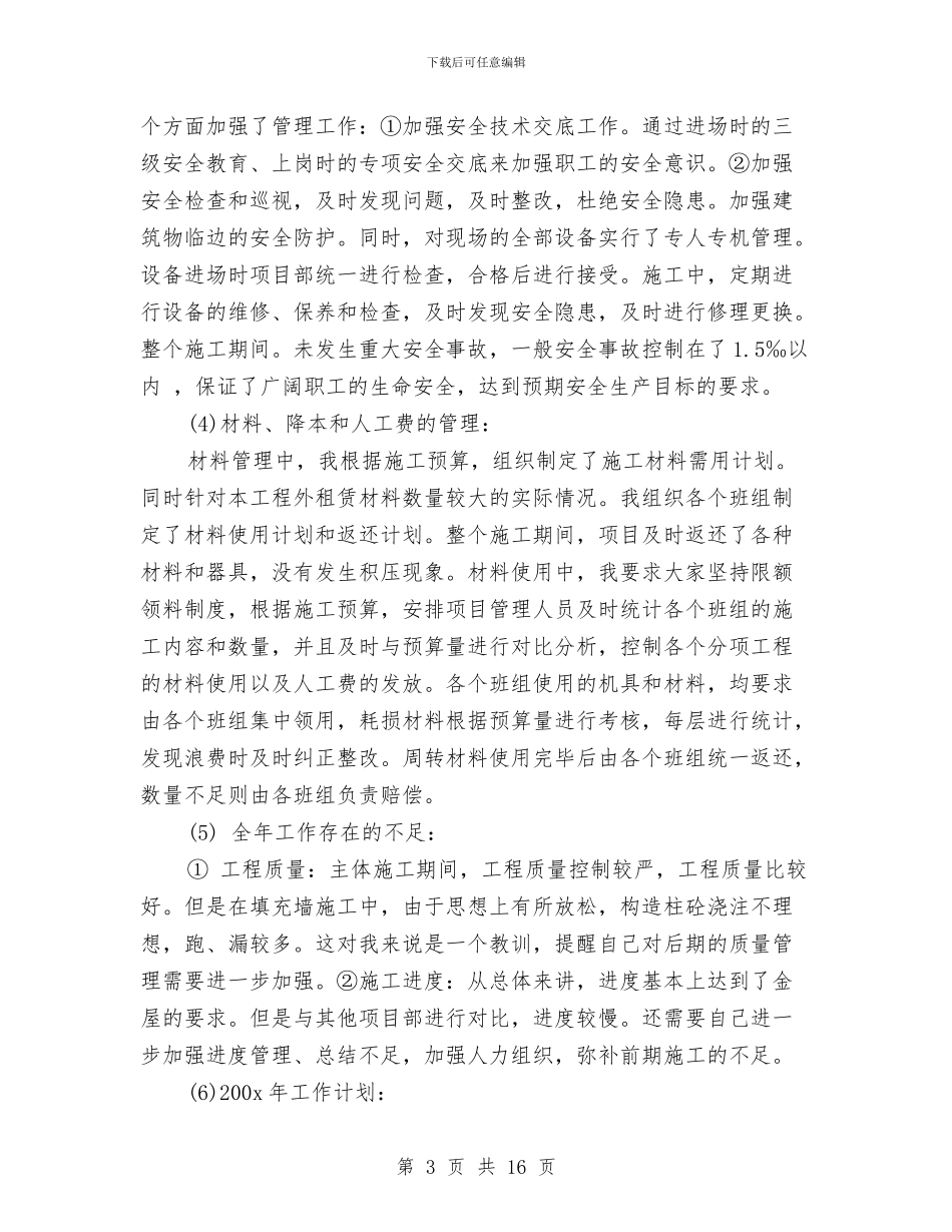 项目经理年终个人总结范文与项目经理年终工作总结汇编_第3页