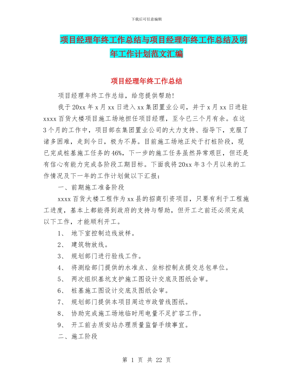 项目经理年终工作总结与项目经理年终工作总结及明年工作计划范文汇编_第1页