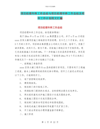 项目经理年终工作总结与项目经理年终工作总结及明年工作计划范文汇编