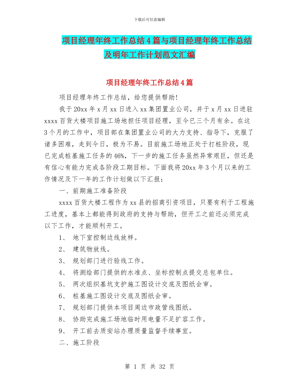 项目经理年终工作总结4篇与项目经理年终工作总结及明年工作计划范文汇编_第1页