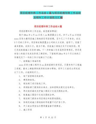 项目经理年终工作总结4篇与项目经理年终工作总结及明年工作计划范文汇编