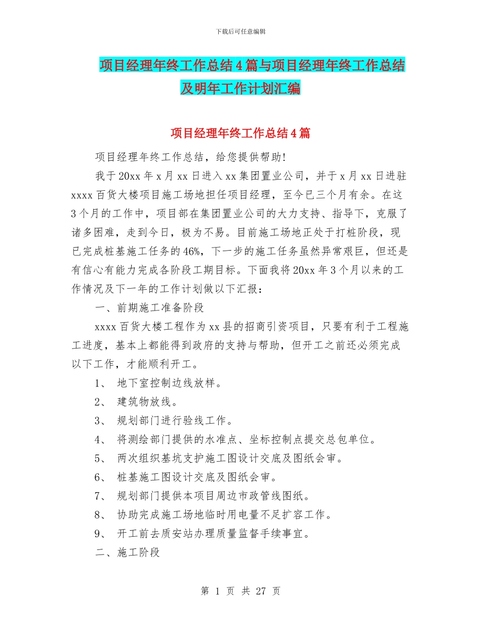 项目经理年终工作总结4篇与项目经理年终工作总结及明年工作计划汇编_第1页