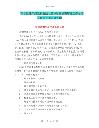 项目经理年终工作总结4篇与项目经理年终工作总结及明年工作计划汇编