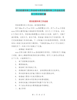 项目经理年终工作总结与项目经理年终工作总结及明年工作计划汇编