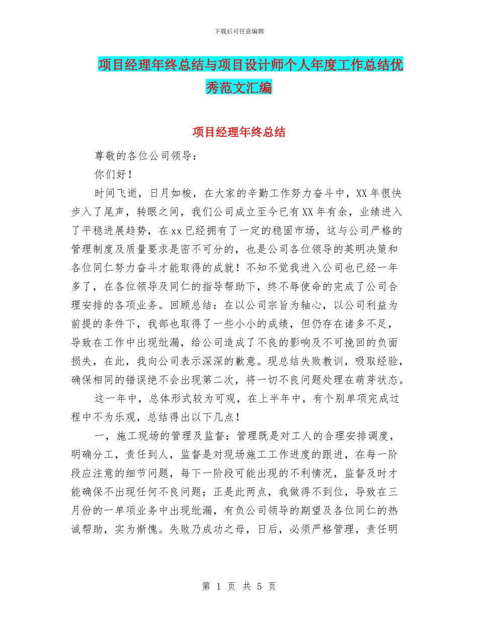 项目经理年终总结与项目设计师个人年度工作总结优秀范文汇编_第1页