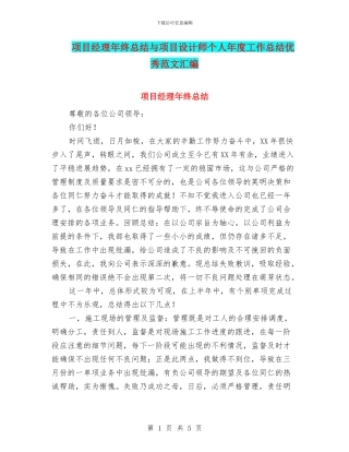项目经理年终总结与项目设计师个人年度工作总结优秀范文汇编