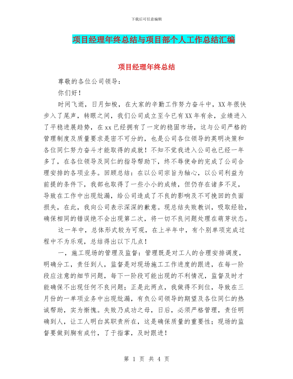 项目经理年终总结与项目部个人工作总结汇编_第1页