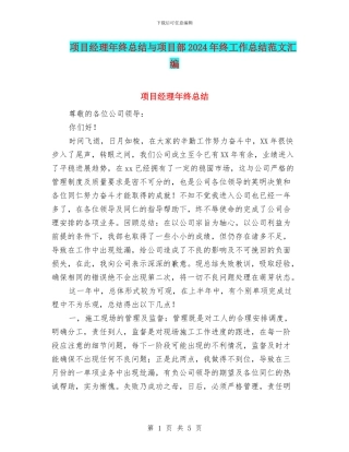 项目经理年终总结与项目部2024年终工作总结范文汇编