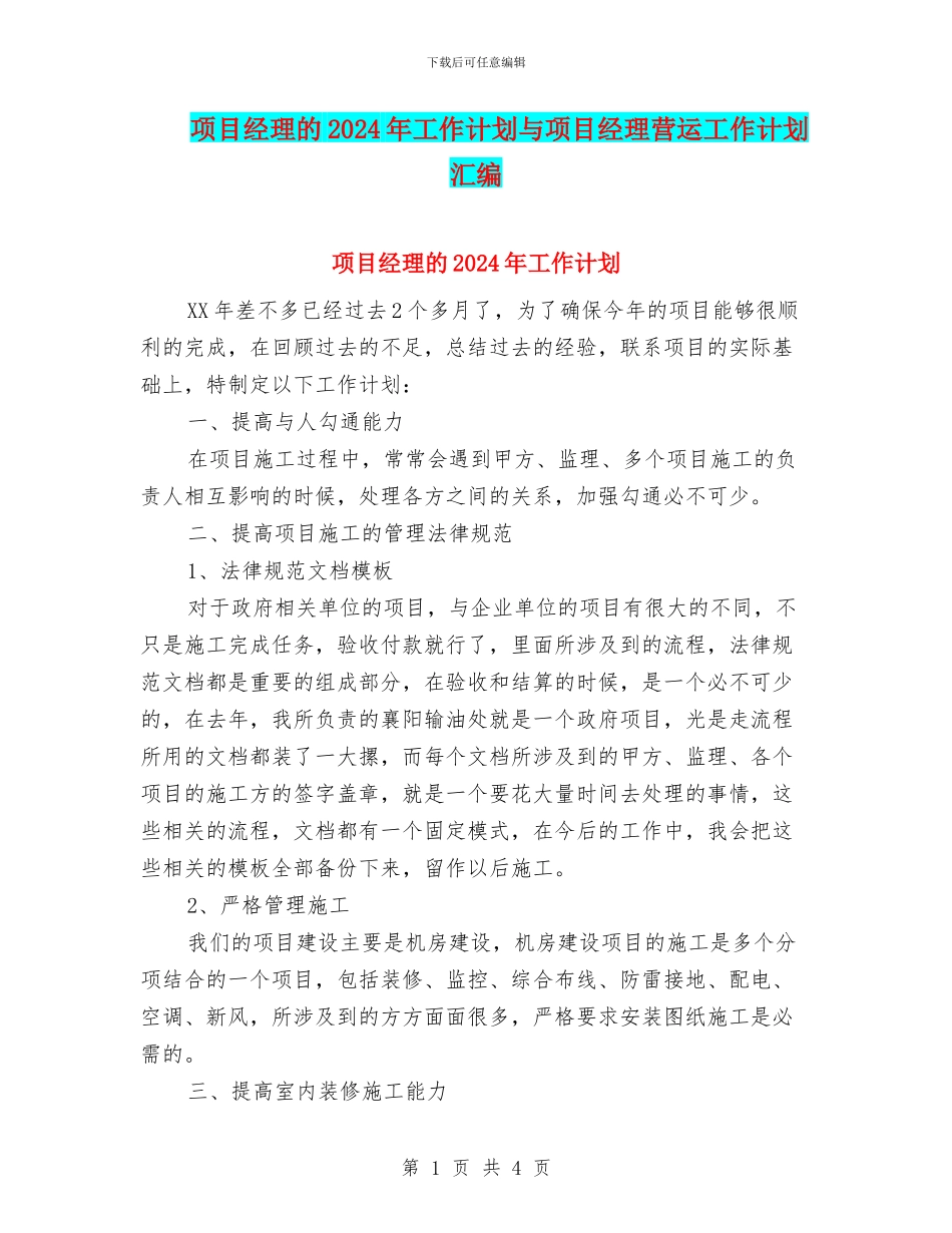 项目经理的2024年工作计划与项目经理营运工作计划汇编_第1页
