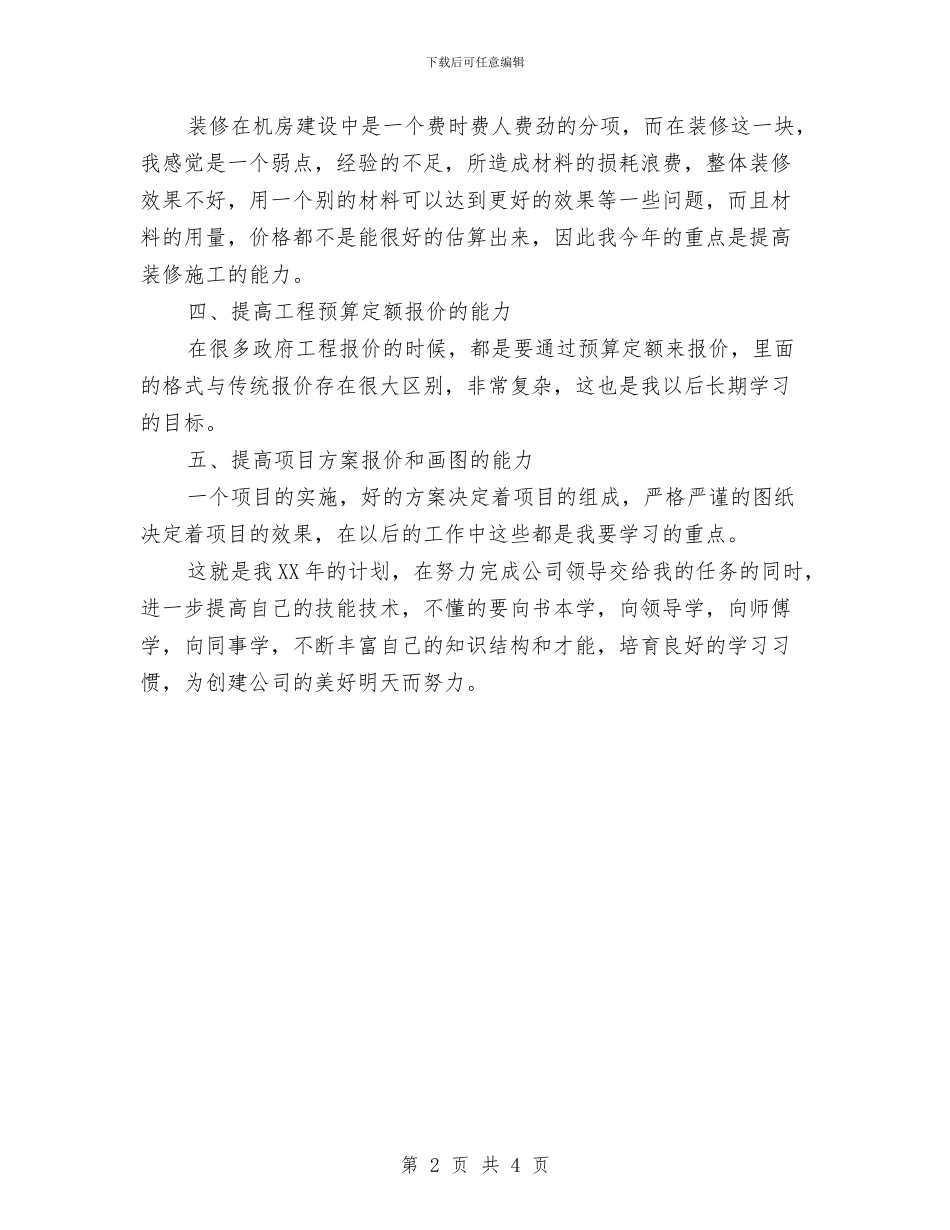 项目经理的2024年工作计划与项目经理营运工作计划汇编_第2页