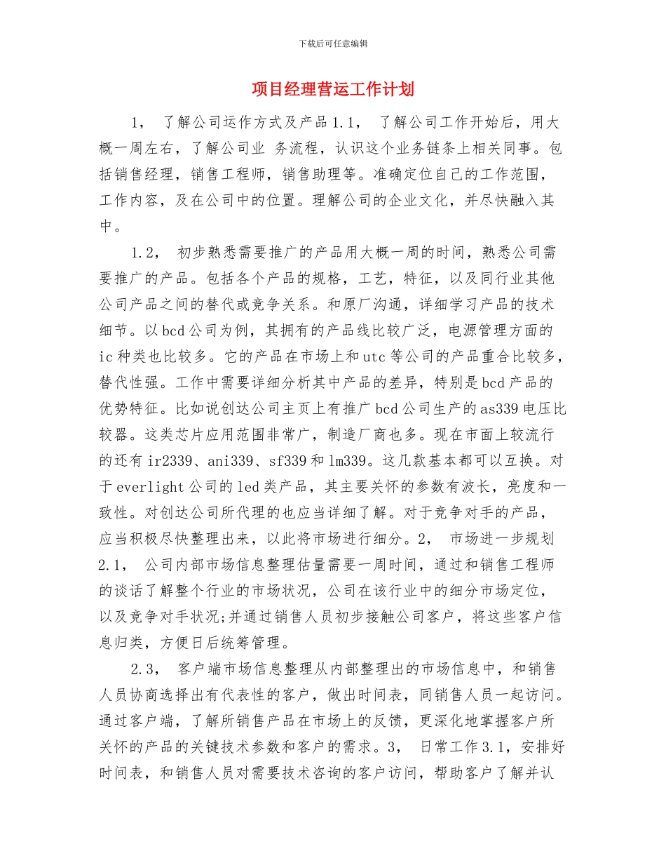 项目经理的2024年工作计划与项目经理营运工作计划汇编_第3页