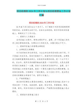 项目经理的2024年工作计划与项目经理营运工作计划汇编