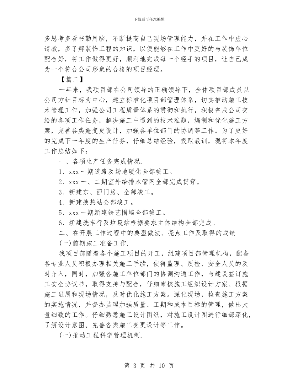 项目经理年终总结范例_第3页