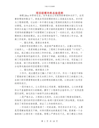 项目经理年终总结范例