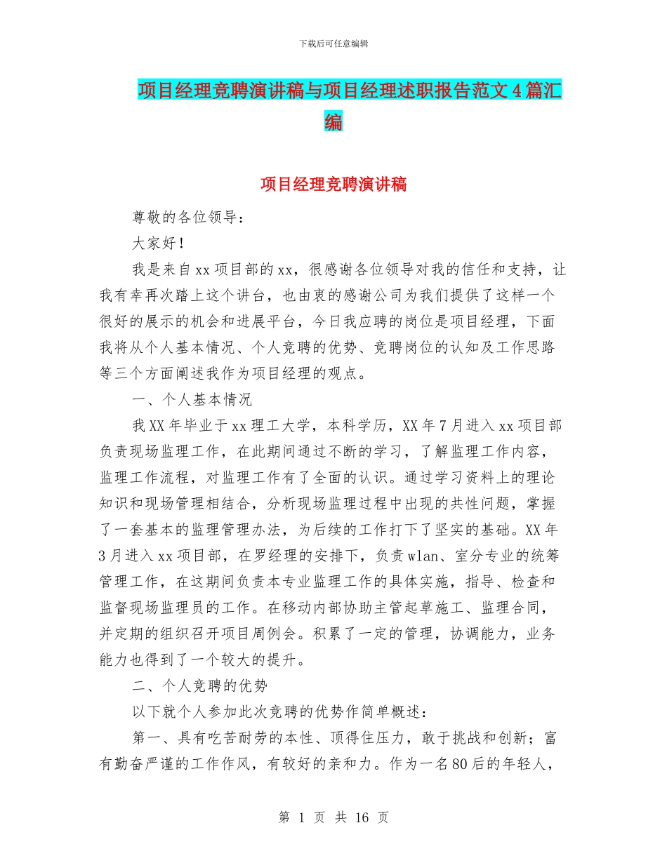 项目经理竞聘演讲稿与项目经理述职报告范文4篇汇编_第1页