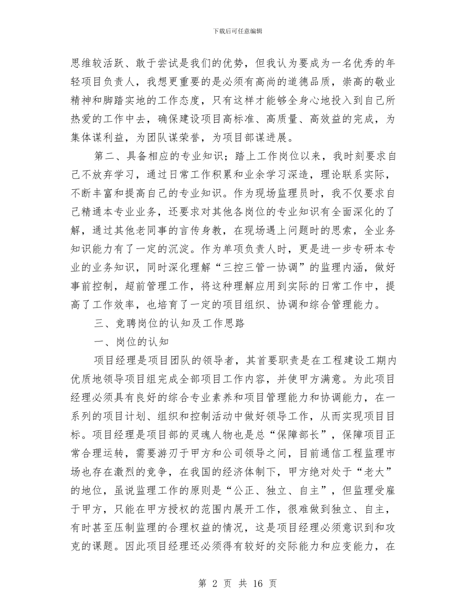 项目经理竞聘演讲稿与项目经理述职报告范文4篇汇编_第2页