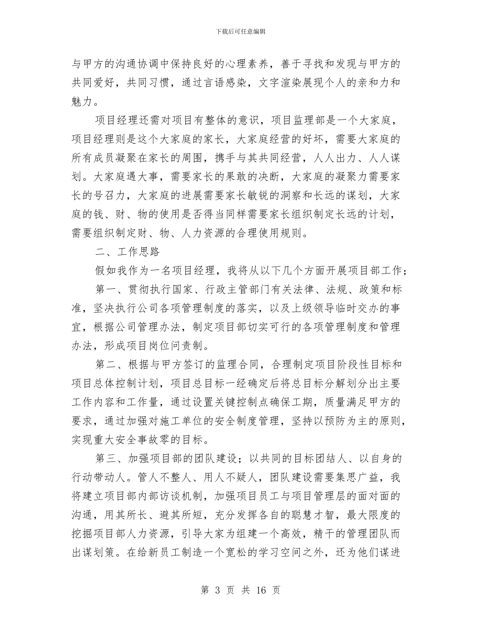 项目经理竞聘演讲稿与项目经理述职报告范文4篇汇编_第3页