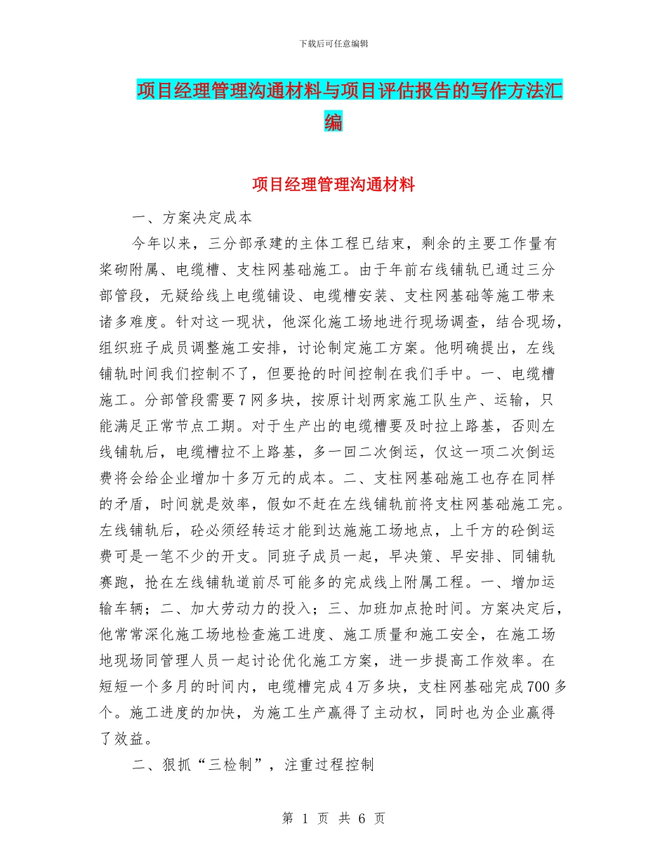 项目经理管理交流材料与项目评估报告的写作方法汇编_第1页