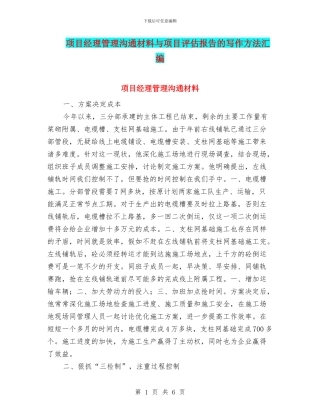项目经理管理交流材料与项目评估报告的写作方法汇编