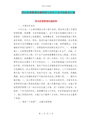 项目经理管理交流材料与项目计划书的格式汇编