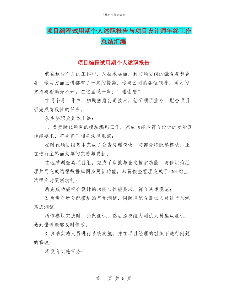 项目编程试用期个人述职报告与项目设计师年终工作总结汇编_第1页