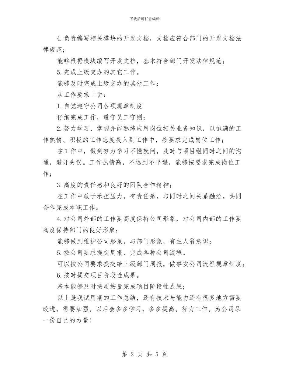 项目编程试用期个人述职报告与项目设计师年终工作总结汇编_第2页