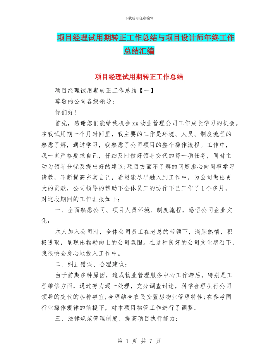 项目经理试用期转正工作总结与项目设计师年终工作总结汇编_第1页