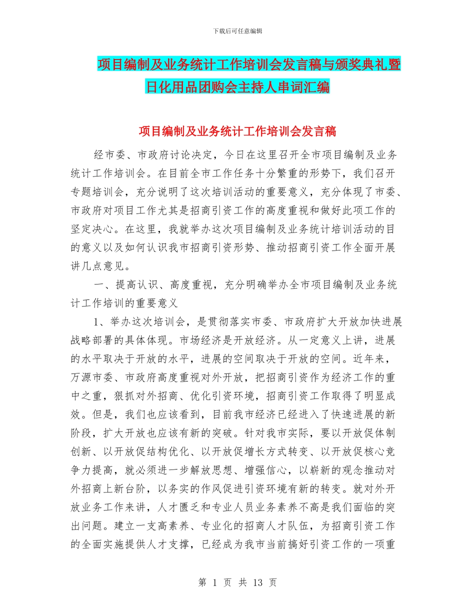 项目编制及业务统计工作培训会发言稿与颁奖典礼暨日化用品团购会主持人串词汇编_第1页