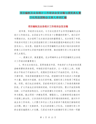 项目编制及业务统计工作培训会发言稿与颁奖典礼暨日化用品团购会主持人串词汇编