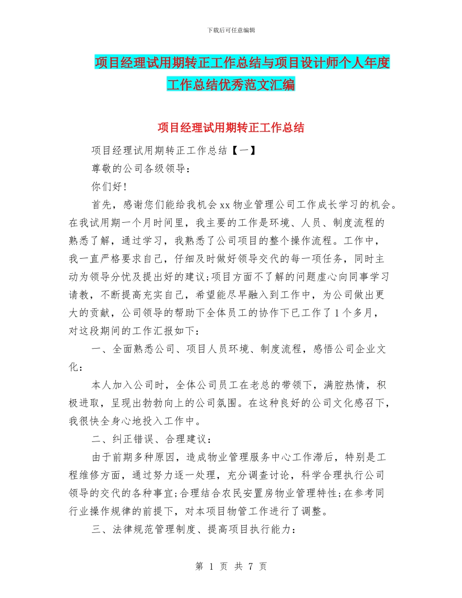 项目经理试用期转正工作总结与项目设计师个人年度工作总结优秀范文汇编_第1页