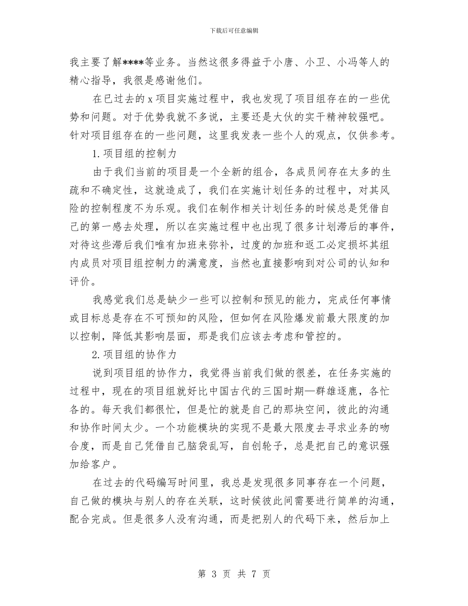 项目经理试用期转正工作总结与项目设计师个人年度工作总结优秀范文汇编_第3页