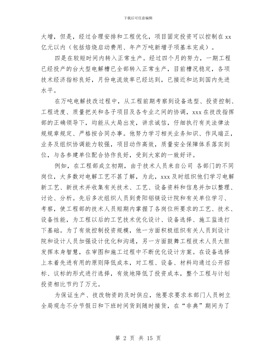 项目经理评先进的申报材料与项目考察报告3篇汇编_第2页