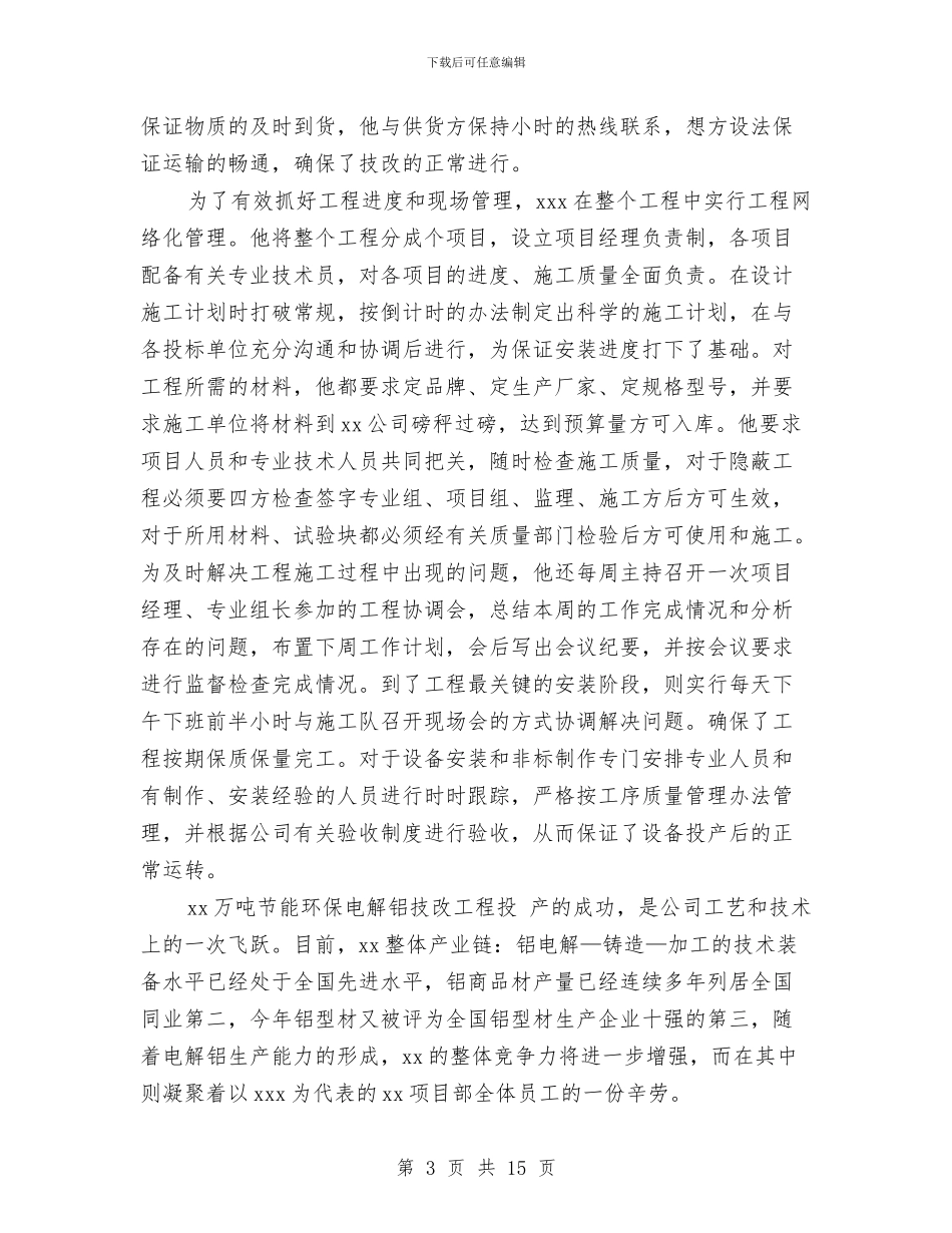 项目经理评先进的申报材料与项目考察报告3篇汇编_第3页